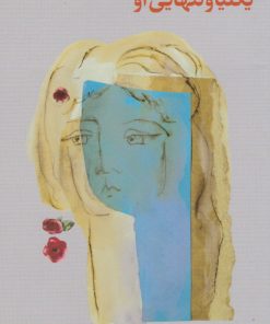 کتاب یکلیا و تنهایی او | انتشارات فرهنگ جاوید