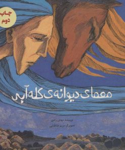 کتاب معمای دیوانه ی کله آبی | انتشارات پرنده آبی