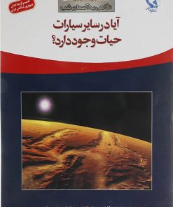 کتاب آیا در سایر سیارات حیات وجود دارد؟ | انتشارات مهاجر