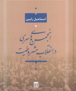 کتاب انجمن‌های سری در انقلاب مشروطیت | انتشارات بدرقه جاویدان