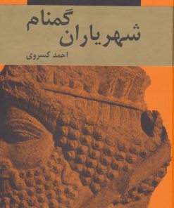 کتاب شهریاران گمنام | انتشارات اکباتان
