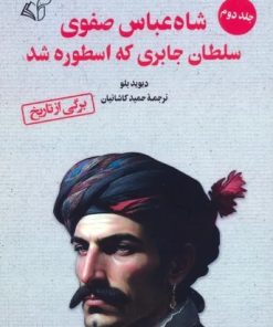 کتاب شاه عباس صفوی (جلد 2) | انتشارات آرمان رشد