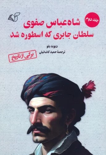 کتاب شاه عباس صفوی (جلد 2) | انتشارات آرمان رشد