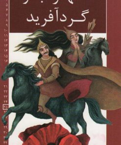 کتاب سهراب و گردآفرید | انتشارات خانه ادبیات