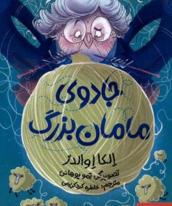 کتاب جادوی مامان‌بزرگ | انتشارات هوپا