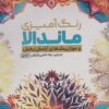 کتاب رنگ آمیزی ماندالا و موزاییک های آرامش بخش (کد 1133) | انتشارات حتمی