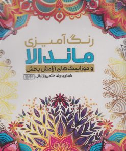 کتاب رنگ آمیزی ماندالا و موزاییک های آرامش بخش (کد 1133) | انتشارات حتمی