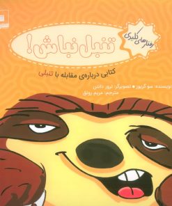 کتاب تنبل نباش! | انتشارات شورا