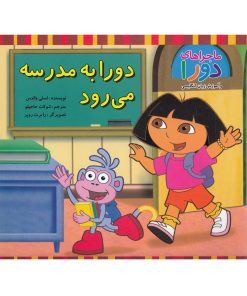 کتاب دورا به مدرسه می رود | انتشارات آبادیران
