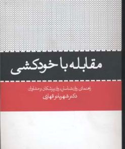کتاب مقابله با خودکشی | انتشارات قطره