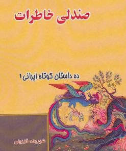 کتاب صندلی خاطرات | انتشارات مسیر دانشگاه