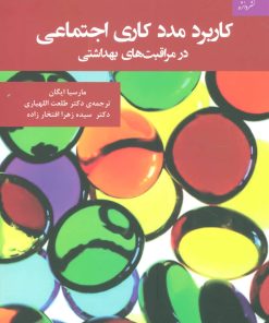 کتاب کاربرد مددکاری اجتماعی | انتشارات دانژه