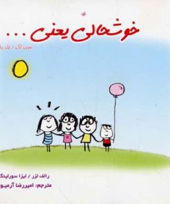 کتاب خوشحالی یعنی… 1 | انتشارات ذهن آویز