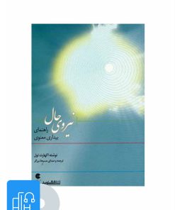 کتاب کتاب صوتی نیروی حال | انتشارات ذهن آویز