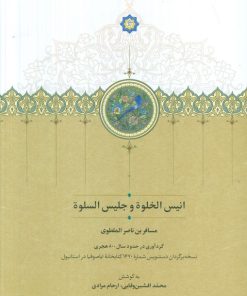 کتاب انیس الخلوه و جلیس السلوه | انتشارات سخن