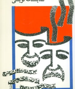 کتاب فن داستان و نمایشنامه نویسی | انتشارات پارت