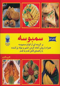 کتاب سمبوسه | انتشارات بین المللی حافظ