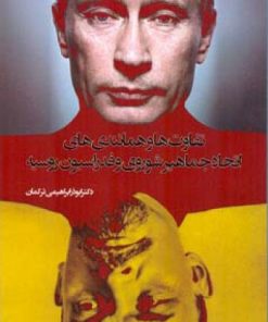 کتاب تفاوت ها و همانندی های اتحاد جماهیر شوروی و فدراسیون روسیه | انتشارات اطلاعات