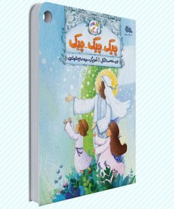 کتاب چیک چیک چیک | انتشارات مهرستان