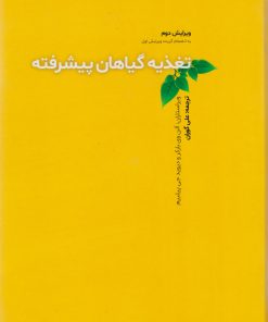 کتاب تغذیه گیاهان پیشرفته | انتشارات امید سخن