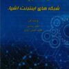 کتاب امنیت و حریم خصوصی شبکه های اینترنت اشیاء | انتشارات امید سخن