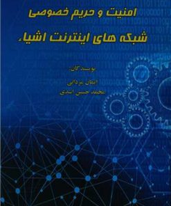کتاب امنیت و حریم خصوصی شبکه های اینترنت اشیاء | انتشارات امید سخن