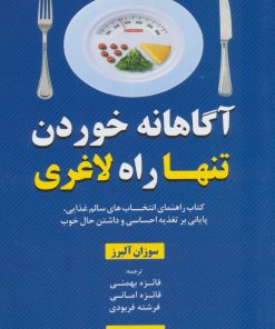 کتاب آگاهانه خوردن تنها راه لاغری | انتشارات فراانگیزش