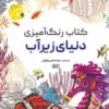 کتاب کتاب رنگ آمیزی دنیای زیرآب | انتشارات حتمی