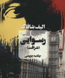 کتاب رسوایی | انتشارات آوای چکامه