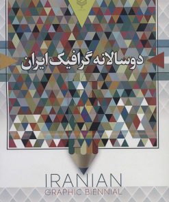 کتاب دو سالانه گرافیک ایران (رنگی) | انتشارات باهم