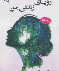 کتاب رویای زندگی من | انتشارات آرمان رشد