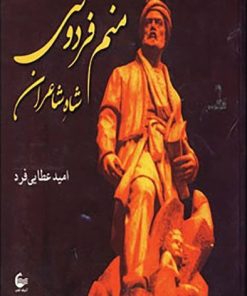 کتاب منم فردوسی شاه شاعران | انتشارات آشیانه کتاب
