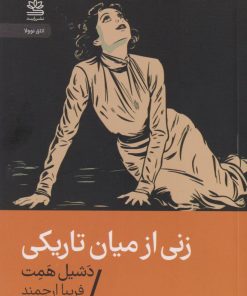 کتاب زنی از میان تاریکی | انتشارات رایبد