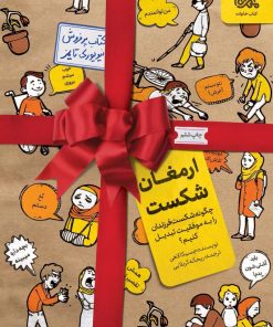 کتاب ارمغان شکست | انتشارات مهرستان