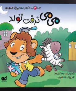 کتاب می می نرفت تولد | انتشارات نشر کتاب نبات