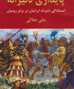کتاب پایداری دلیرانه | انتشارات اکباتان