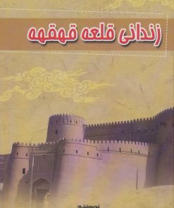 کتاب زندانی قلعه قهقهه | انتشارات آوای مهدیس