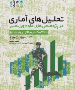 کتاب تحلیل های آماری در پژوهش های علوم ورزشی : با کمک نرم افزار Minitab | انتشارات حتمی