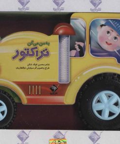 کتاب به من می گن تراکتور | انتشارات جابیرو