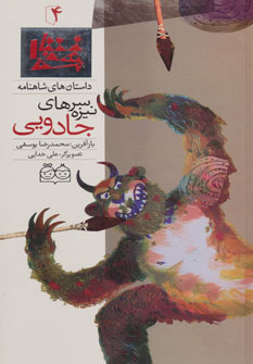 کتاب سرنیزه های جادویی | انتشارات خانه ادبیات