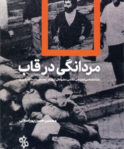 کتاب مردانگی در قاب | انتشارات چاو