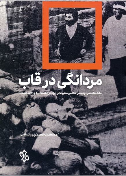 کتاب مردانگی در قاب | انتشارات چاو