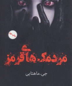 کتاب مردمک های قرمز | انتشارات موج