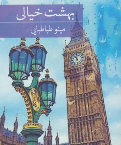 کتاب بهشت خیالی | انتشارات برکه خورشید