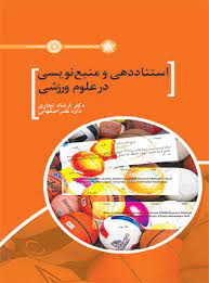 کتاب استناد دهی و منبع نویسی در علوم ورزشی | انتشارات حتمی