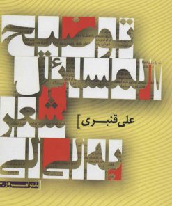 کتاب توضیح المسائل شعر به لی لی | انتشارات سرزمین اهورایی