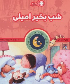 کتاب شب بخیر امیلی | انتشارات با فرزندان