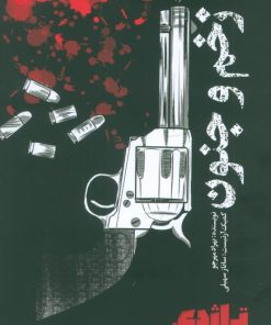 کتاب ماهنامه کتاب تراژدی 16 (زخم و جنون) | انتشارات تراژدی