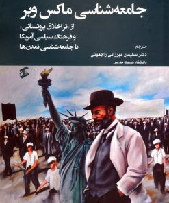 کتاب جامعه شناسی ماکس وبر | انتشارات وانیا