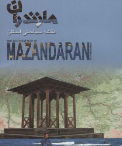 کتاب نقشه سیاحتی استان مازندران (61*92) | انتشارات ایران شناسی